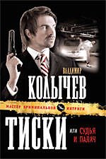 Тиски. или Судья и палач : роман