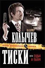Тиски. или Судья и палач : роман