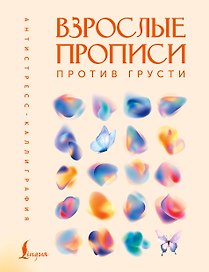 Взрослые прописи против грусти