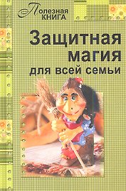 Защитная магия для всей семьи