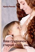 Ваш грудничок старше года - 0