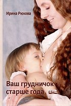 Ваш грудничок старше года
