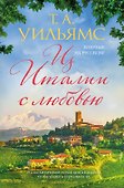 Из Италии с любовью - 0