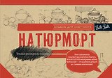 Натюрморт. Альбом для скетчинга