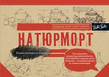 Натюрморт. Альбом для скетчинга