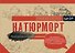 Натюрморт. Альбом для скетчинга - 0