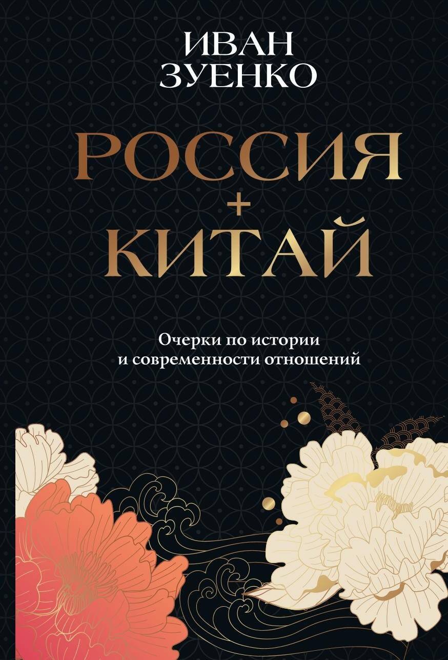 

Россия плюс Китай. Очерки по истории и современности отношений