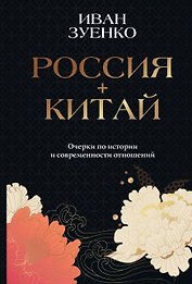Россия плюс Китай. Очерки по истории и современности отношений