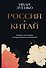 Россия плюс Китай. Очерки по истории и современности отношений - 0