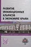 Развитие инновационных альянсов в экономике Крыма - 0