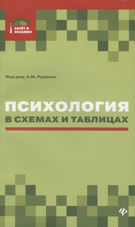 

Психология в схемах и таблицах: учеб.пособие дп