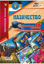 Казачество: Комплект из 16 плакатов  с методическим сопровождением