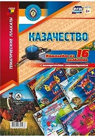 Казачество: Комплект из 16 плакатов  с методическим сопровождением