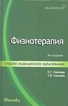 Физиотерапия : учебник
