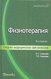 Физиотерапия : учебник