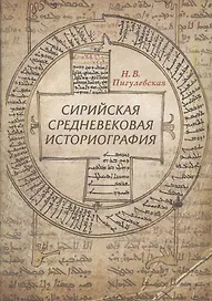 Сирийская средневековая историография: Исследования и переводы. Изд 2-- доп. и испр.