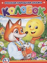 Колобок.