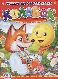 Колобок.