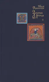 Золотая легенда. Том II