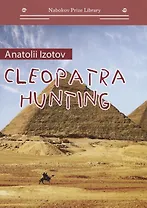 Охота на клеопатру = Cleopatra hunting