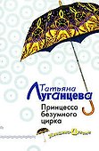 Принцесса безумного цирка - 0