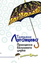 Принцесса безумного цирка