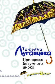 Принцесса безумного цирка