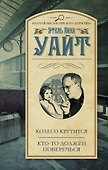 Колесо крутится, Кто-то должен поберечься - 0