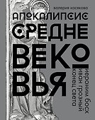 Апокалипсис Средневековья. Подарочное издание - 0