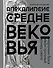 Апокалипсис Средневековья. Подарочное издание - 0