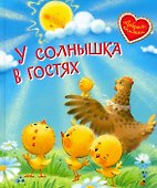 У солнышка в гостях. Сказки - 0