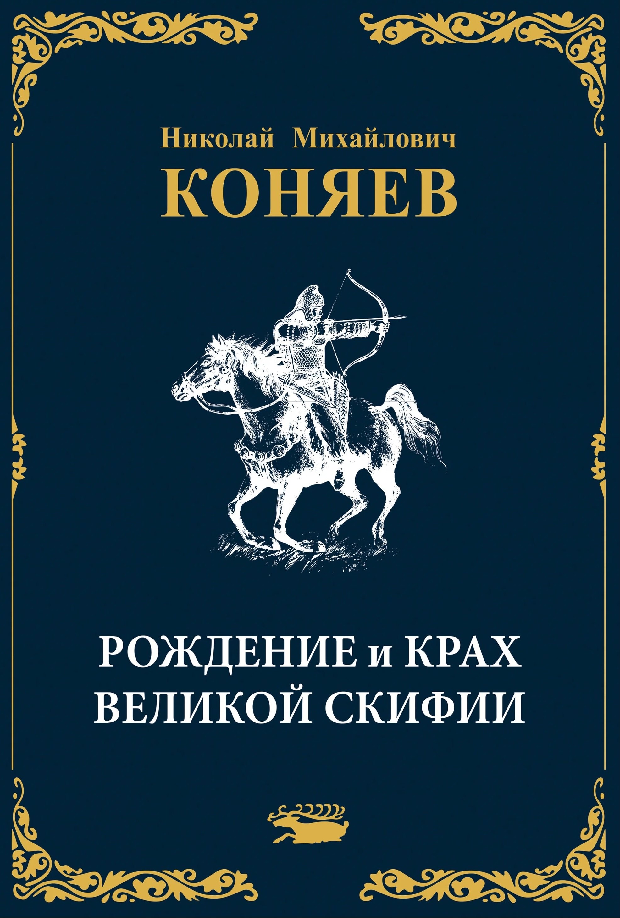

Рождение и крах Великой Скифии