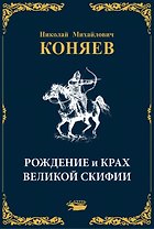 Рождение и крах Великой Скифии