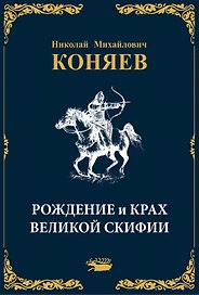 Рождение и крах Великой Скифии