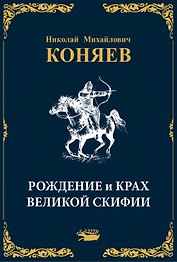 Рождение и крах Великой Скифии