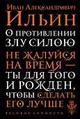 О противлении злу силою - 0