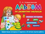 Альбом по развитию малыша. Мелкая моторика, речь, внимание, память