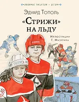 "Стрижи" на льду