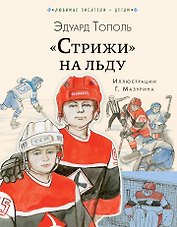 "Стрижи" на льду