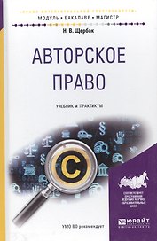 Авторское право. Учебник и практикум для бакалавриата и магистратуры  Авторское право. Учебник и практикум для бакалавриата и магистратуры