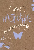Блокнот. Мое настроение. Мечтательное (открытый корешок)