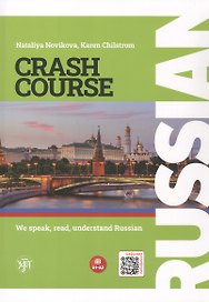 Russian Crash Course. Русский - в два счета. Говорим, читаем, понимаем по-русски. Учебник по русскому языку как иностранному для англоговорящих учащихся. Уровни A1-A2