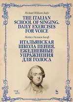 Итальянская школа пения Ежедневные упражнения для голоса Учебное пособие (мУдВСпецЛ) Балф