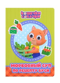 КОШЕЧКИ-СОБАЧКИ. ГЛАЗКИ. МОРКОВНЫЙ СУП ПО РЕЦЕПТУ БУСИ
