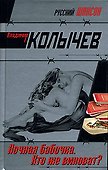 Ночная бабочка. Кто же виноват? - 0