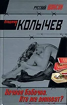Ночная бабочка. Кто же виноват?