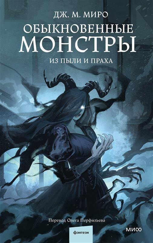 

Обыкновенные монстры. Из пыли и праха