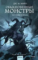 Обыкновенные монстры. Из пыли и праха