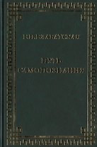Путь самопознания. Сборник