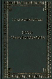 Путь самопознания. Сборник